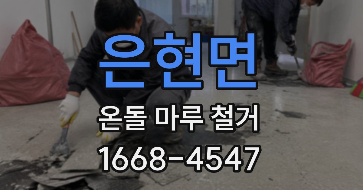 은현면 온돌 마루 철거