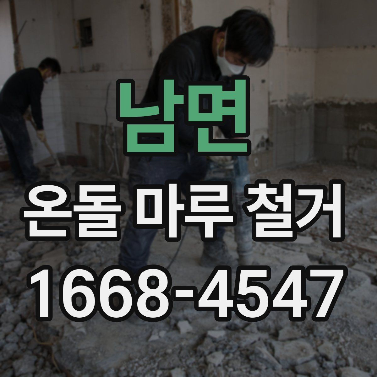남면 온돌 마루 철거 시 바닥재 종류에 따른 차이