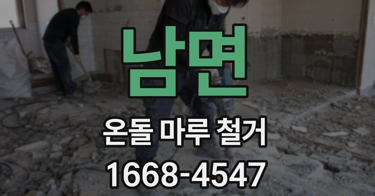 남면 온돌 마루 철거