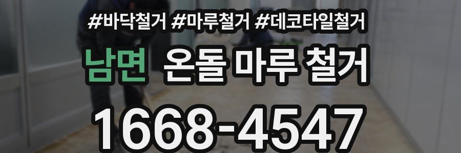 남면 온돌 마루 철거