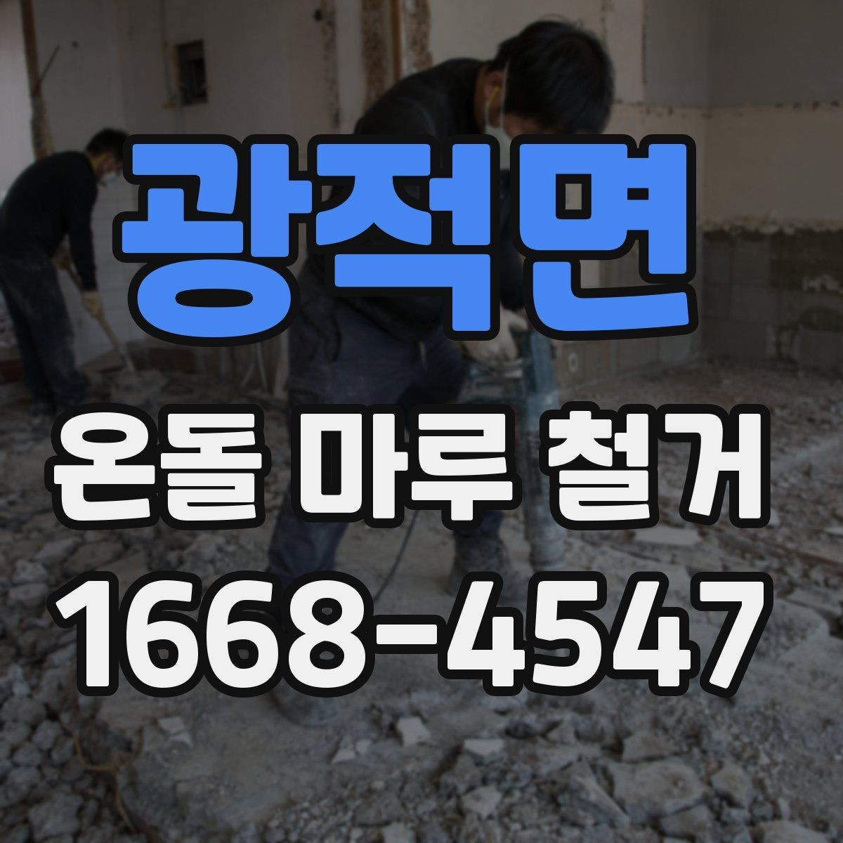 광적면 온돌 마루 철거 전 계약서에서 꼭 볼 부분