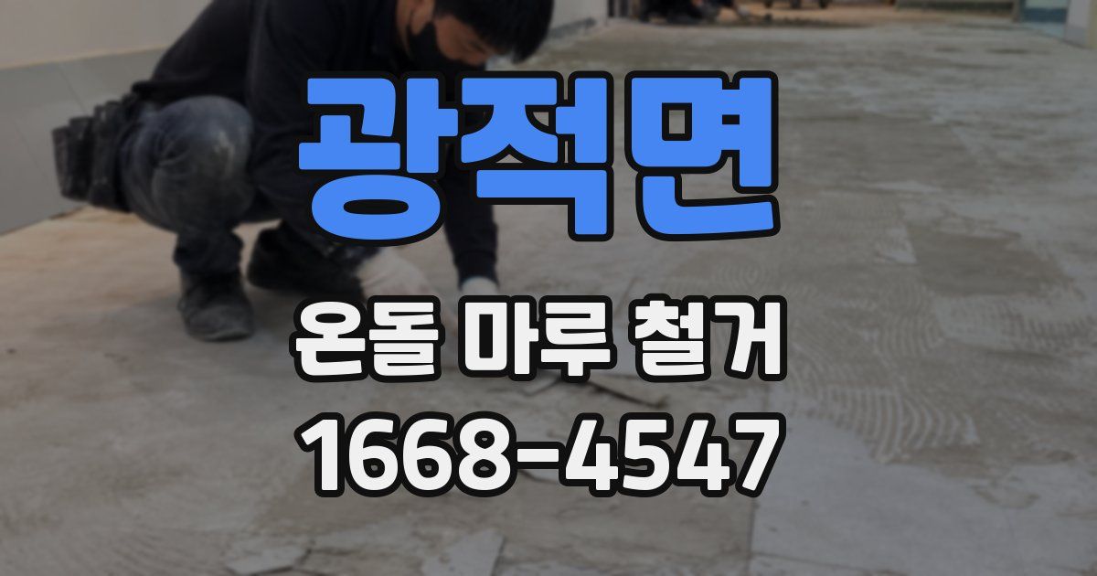 광적면 온돌 마루 철거