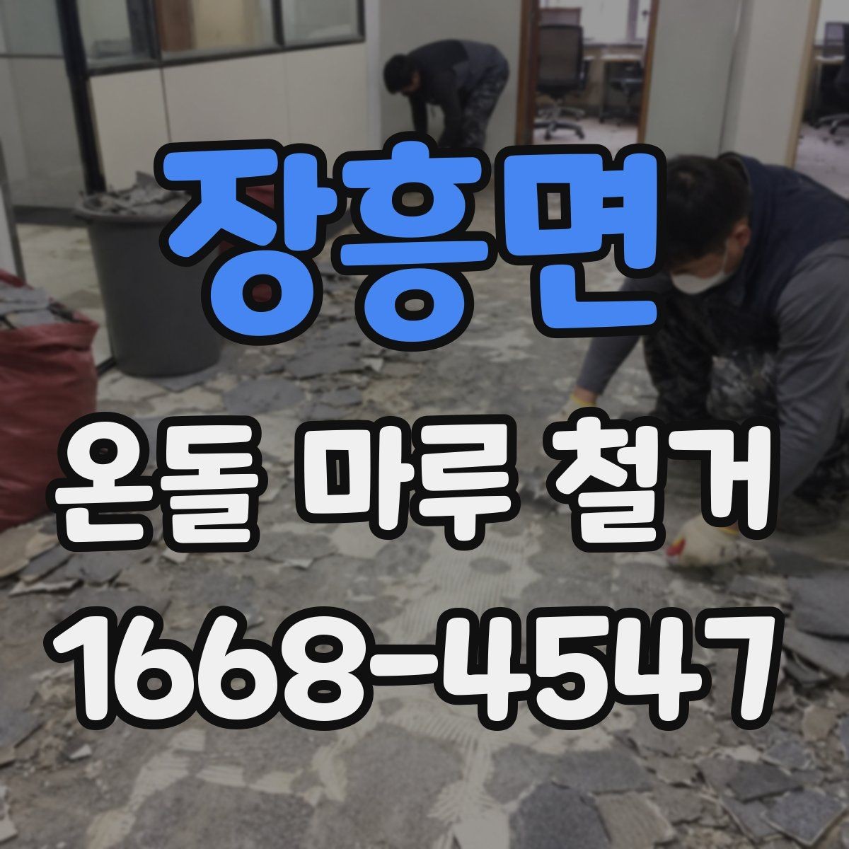 장흥면 온돌 마루 철거 현장 소통이 중요한 이유