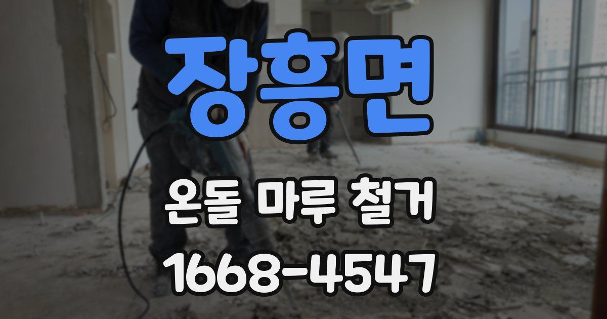 장흥면 온돌 마루 철거