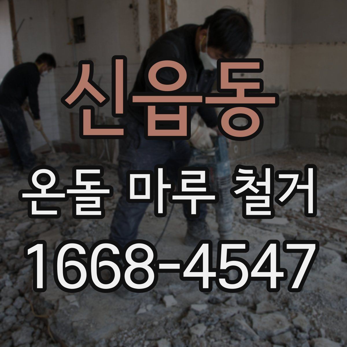 신읍동 온돌 마루 철거 후 바닥 높이 차이 해결법