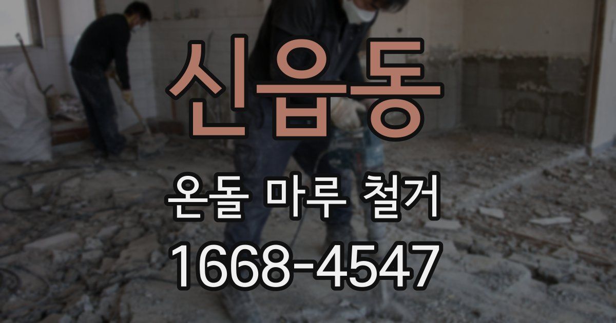 신읍동 온돌 마루 철거