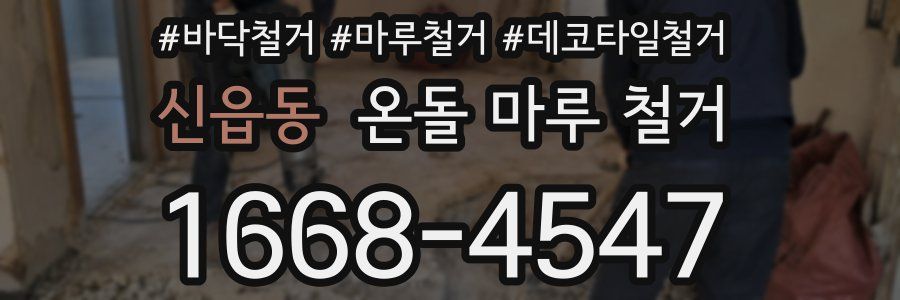 신읍동 온돌 마루 철거