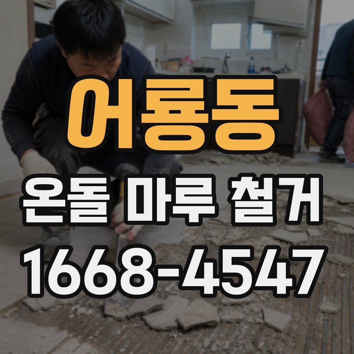 어룡동 온돌 마루 철거 후 바닥 높이 차이 해결법