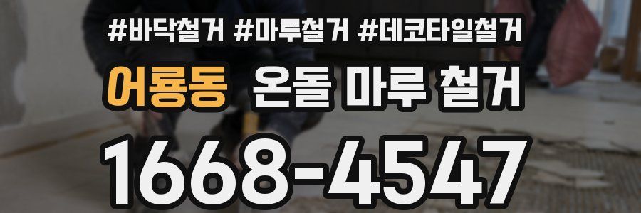 어룡동 온돌 마루 철거