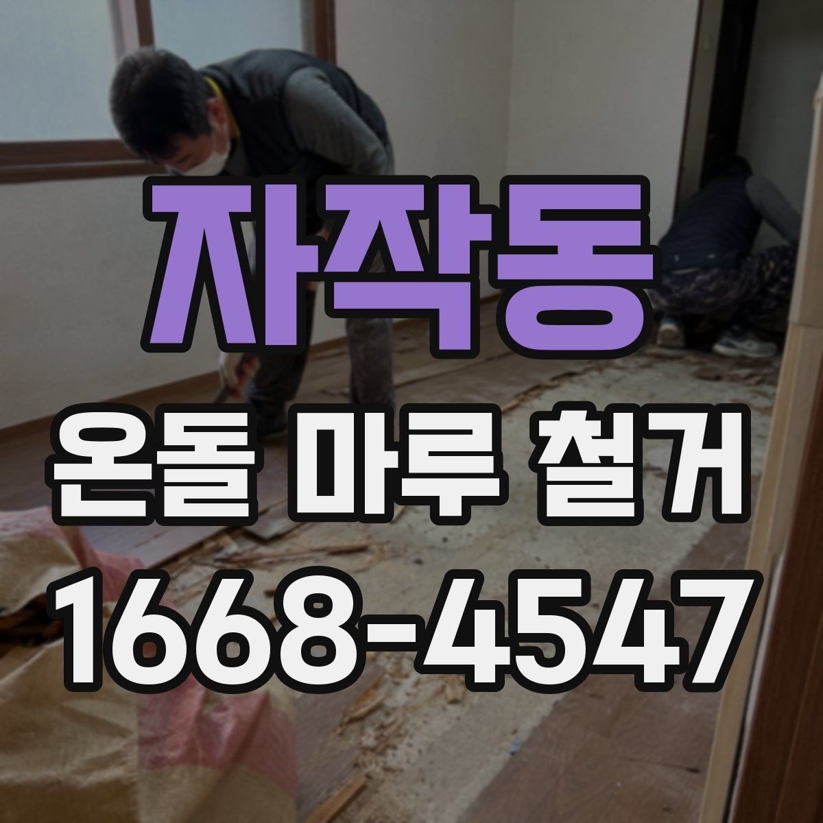 자작동 온돌 마루 철거 시 소음과 먼지 관리