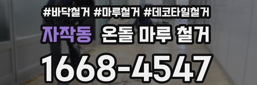자작동 온돌 마루 철거