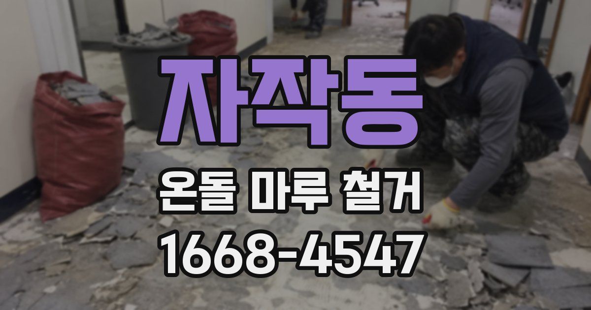 자작동 온돌 마루 철거