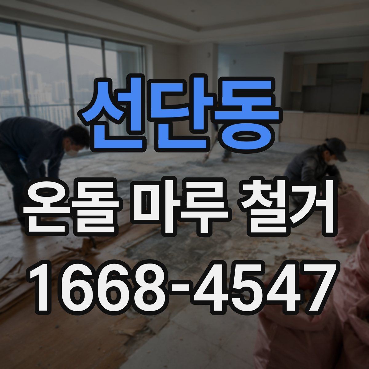 선단동 온돌 마루 철거 후 새 마감재 선택 기준