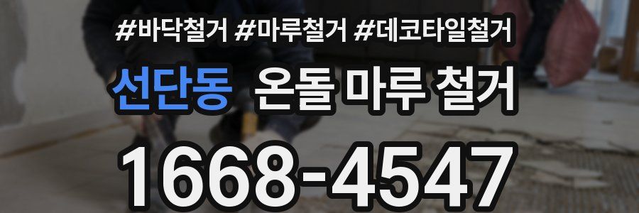 선단동 온돌 마루 철거