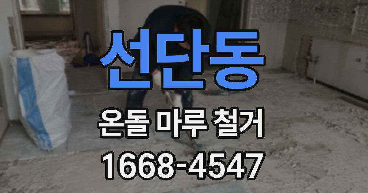 선단동 온돌 마루 철거