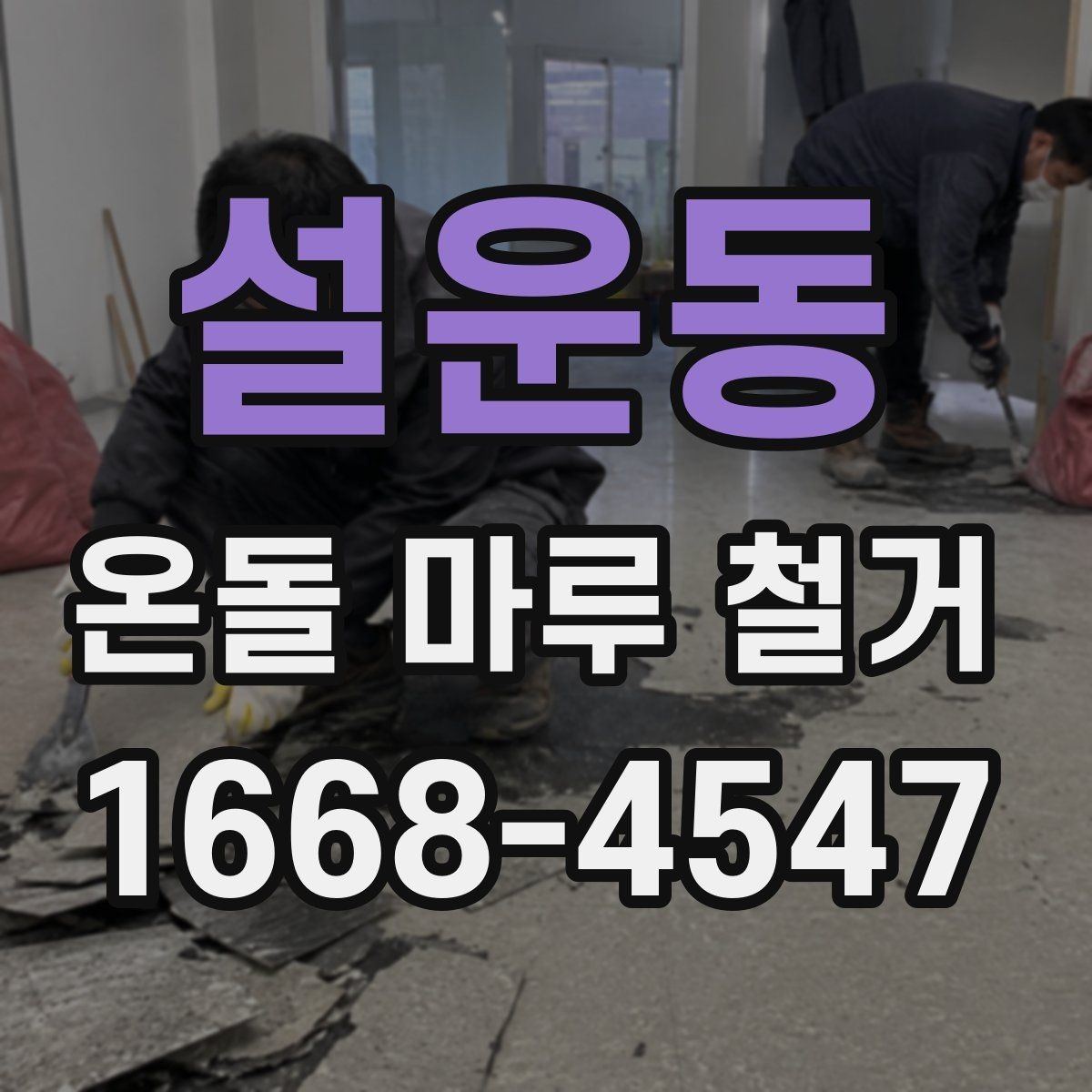 설운동 온돌 마루 철거 작업 후 환기와 건조 관리