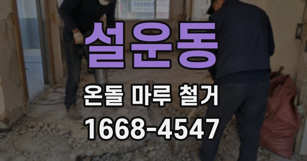 설운동 온돌 마루 철거