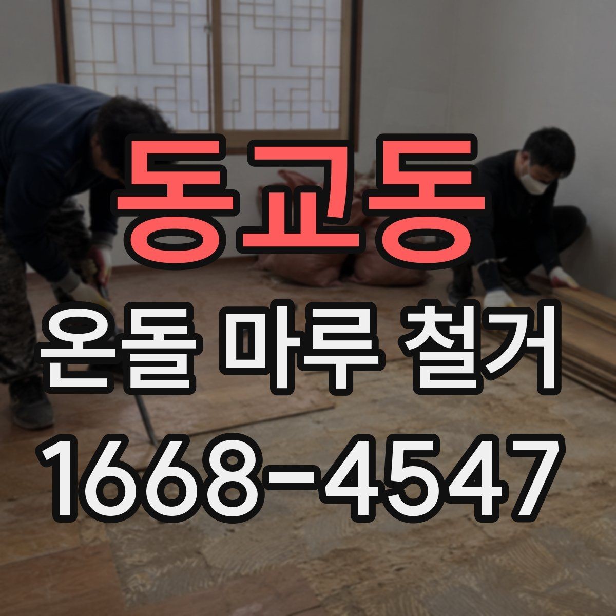 동교동 온돌 마루 철거 후 리모델링 계획 세우는 방법