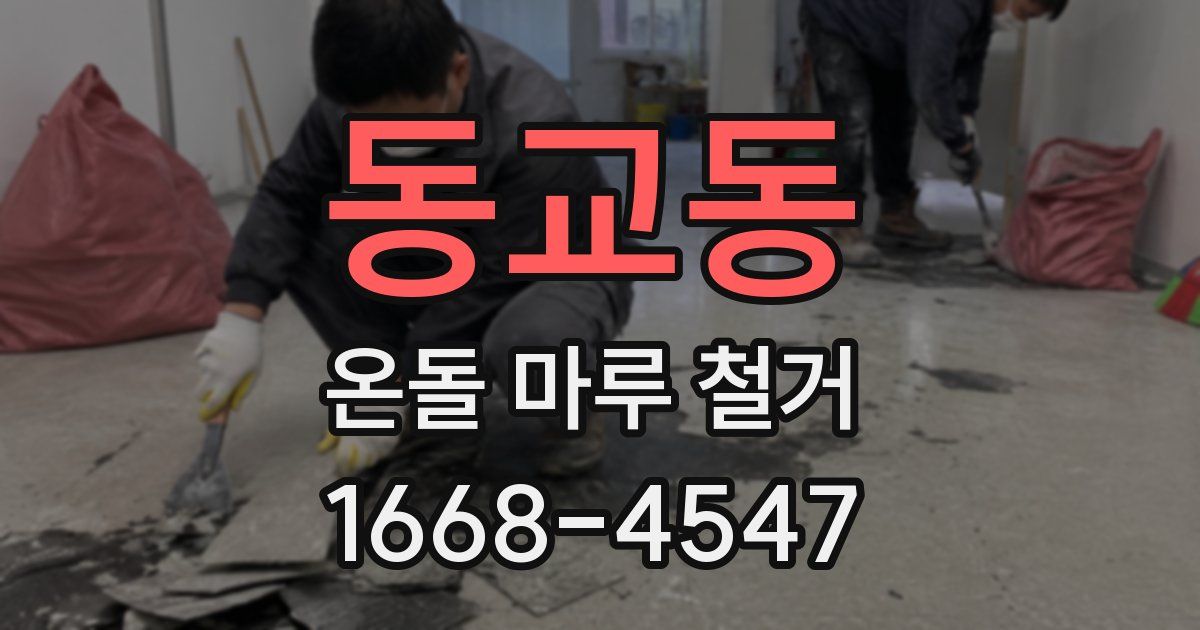 동교동 온돌 마루 철거