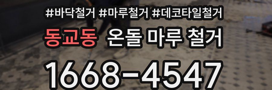동교동 온돌 마루 철거