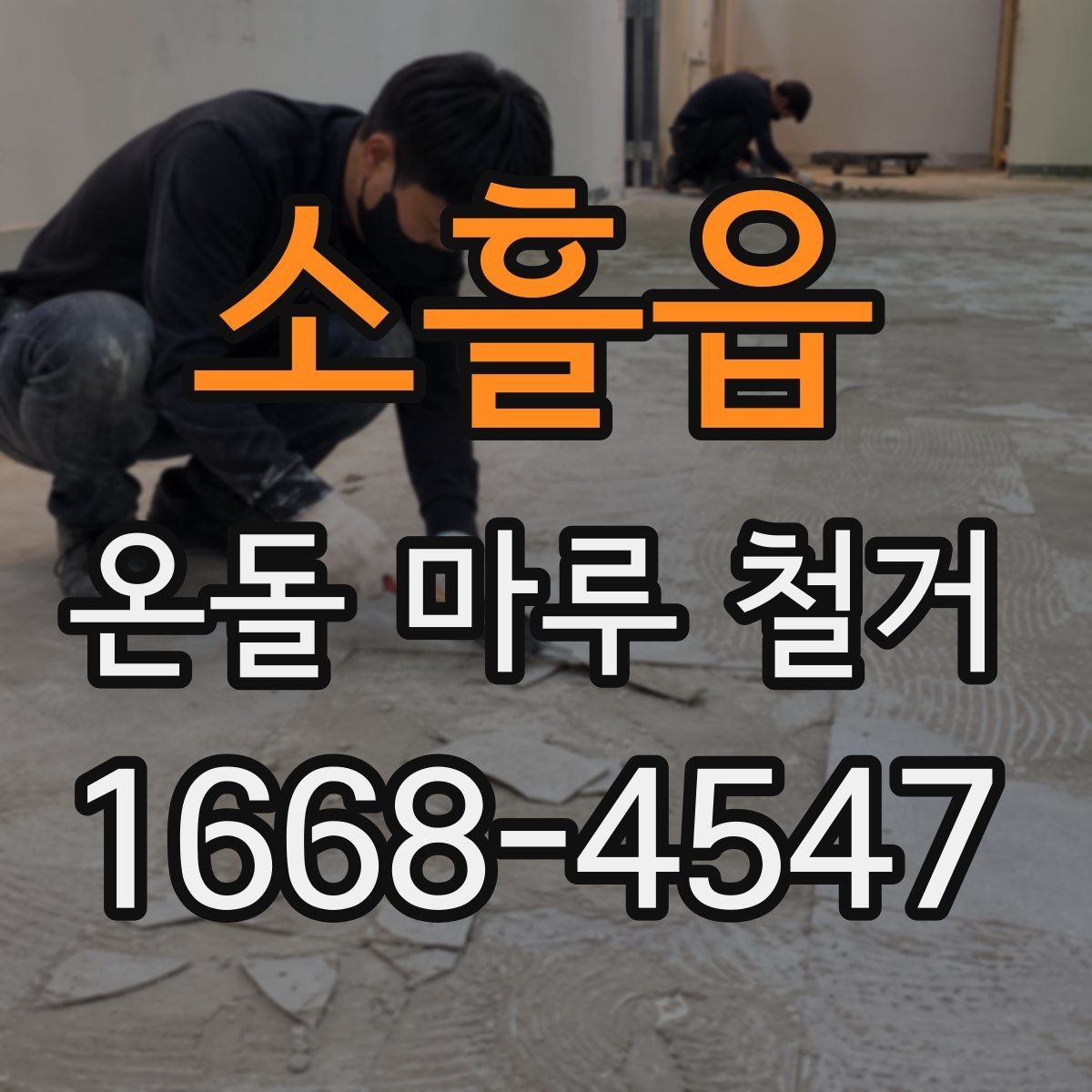 소흘읍 온돌 마루 철거 후 새 시공 전 건조 기간