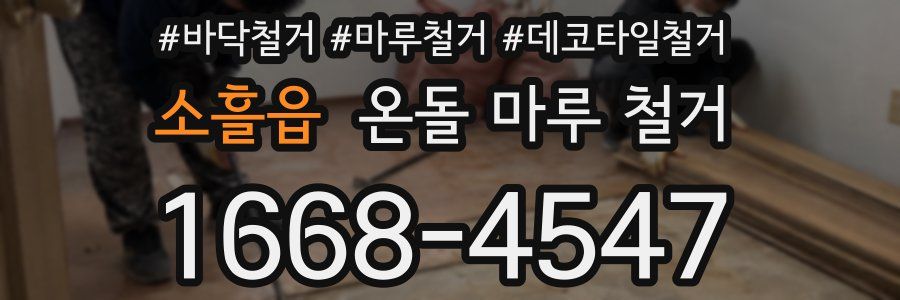소흘읍 온돌 마루 철거