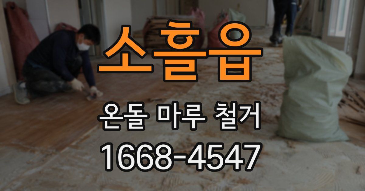 소흘읍 온돌 마루 철거