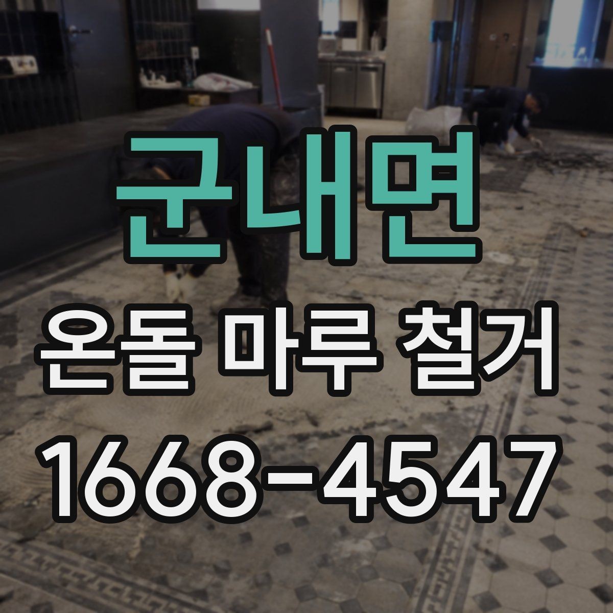 군내면 온돌 마루 철거 후 바닥 공정 순서 정리