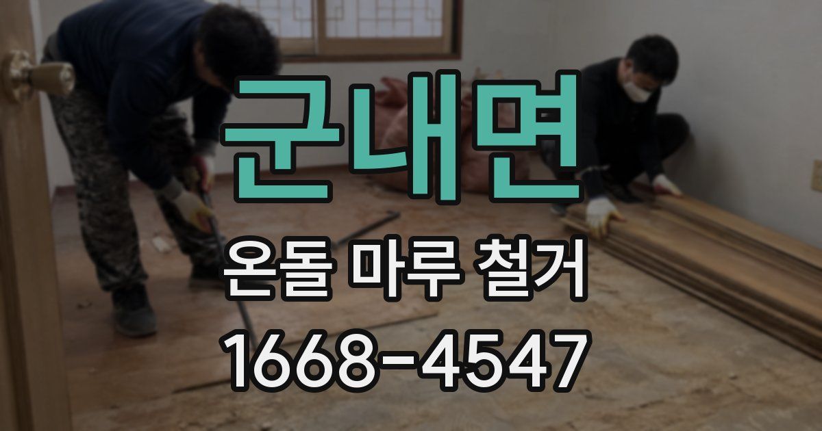 군내면 온돌 마루 철거