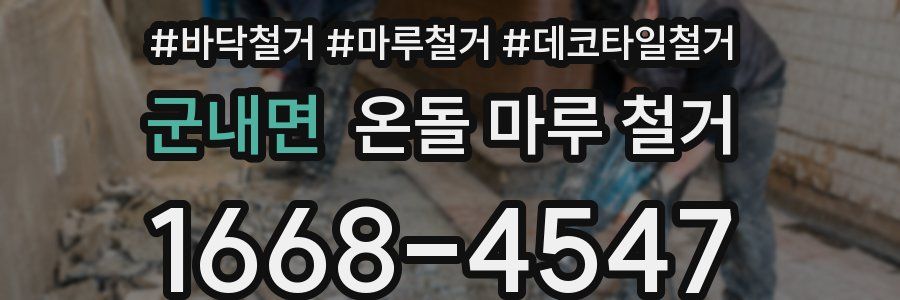 군내면 온돌 마루 철거
