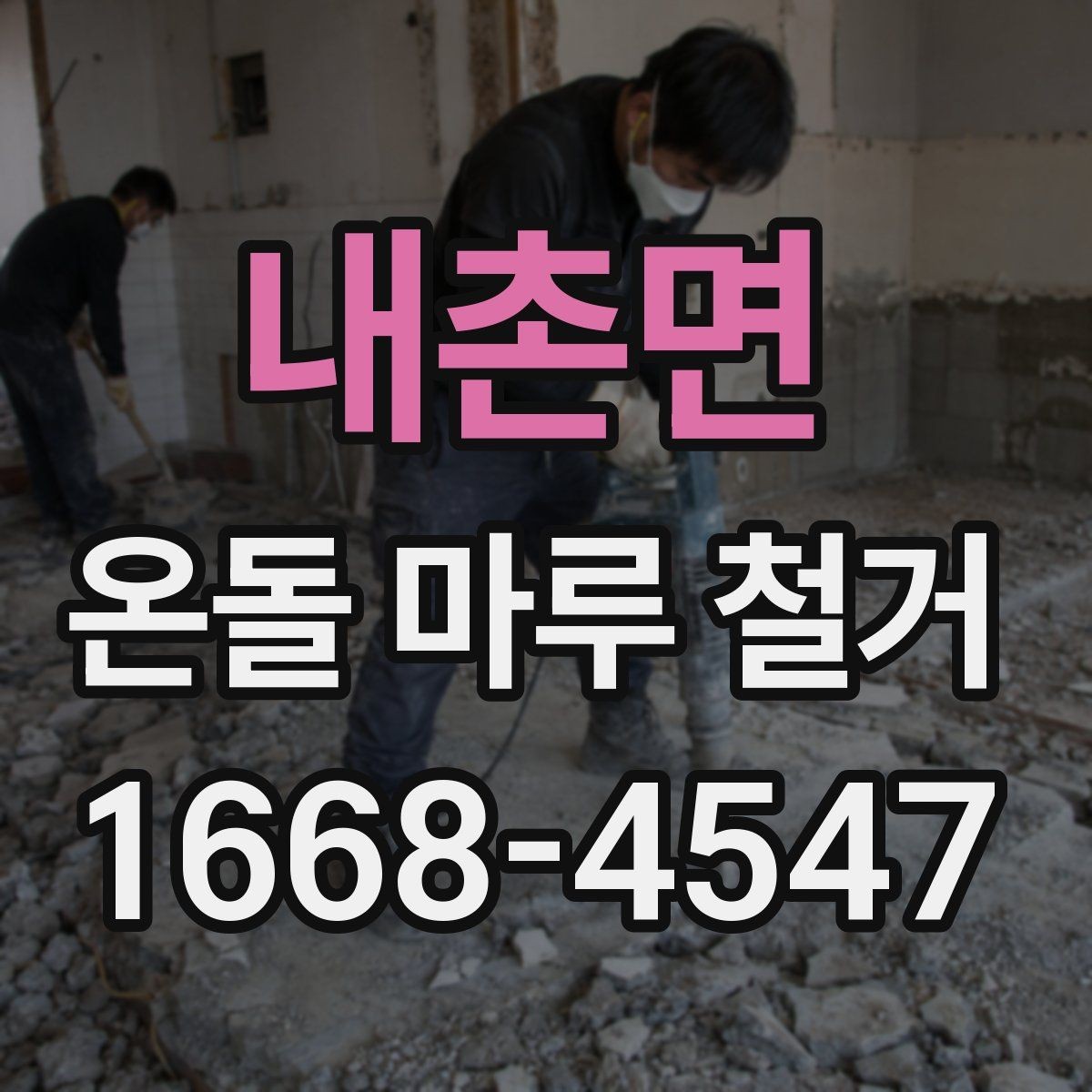 내촌면 온돌 마루 철거 방식별 특징 정리