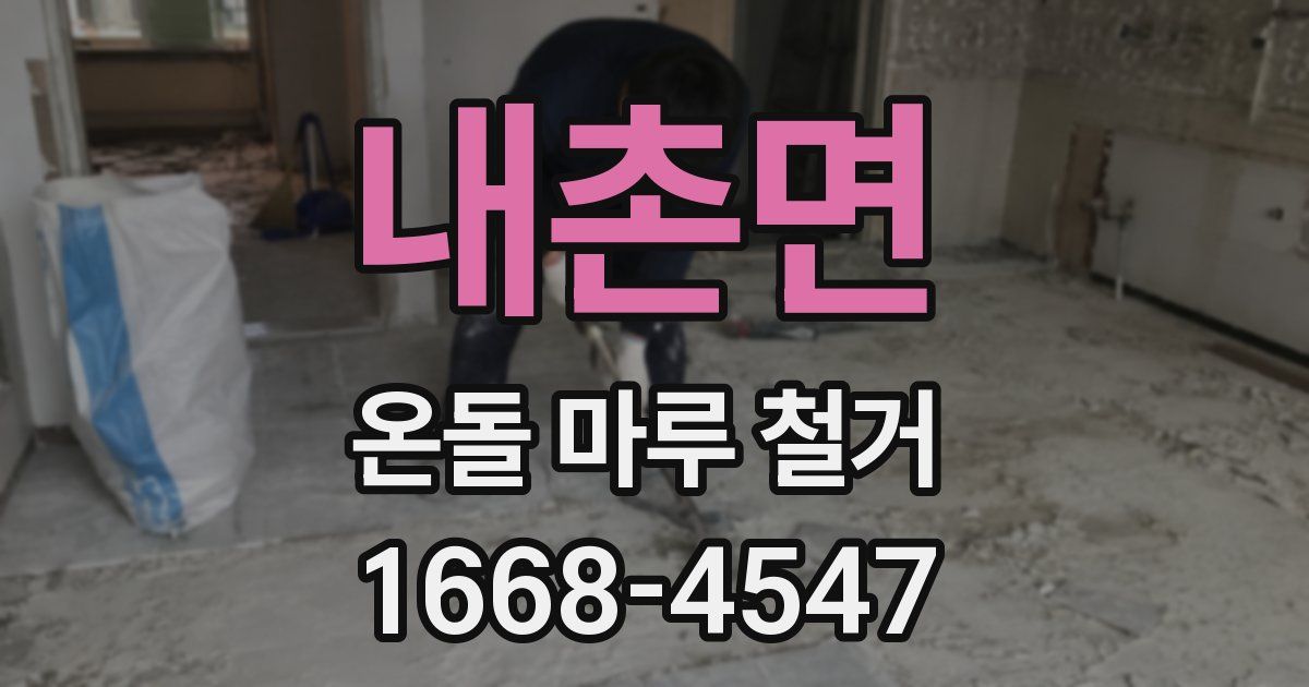 내촌면 온돌 마루 철거