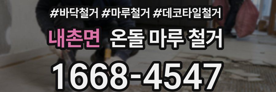 내촌면 온돌 마루 철거
