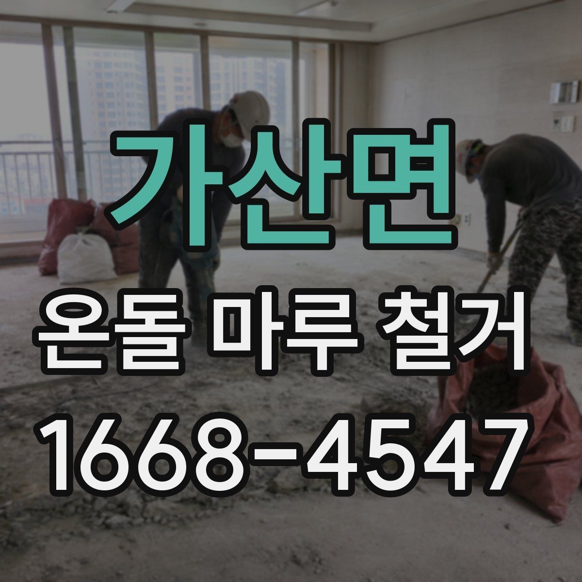 가산면 온돌 마루 철거 전 확인할 점
