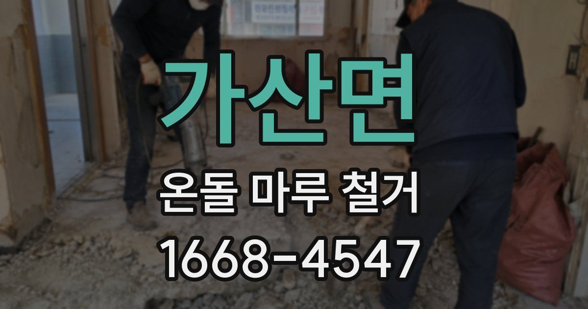 가산면 온돌 마루 철거