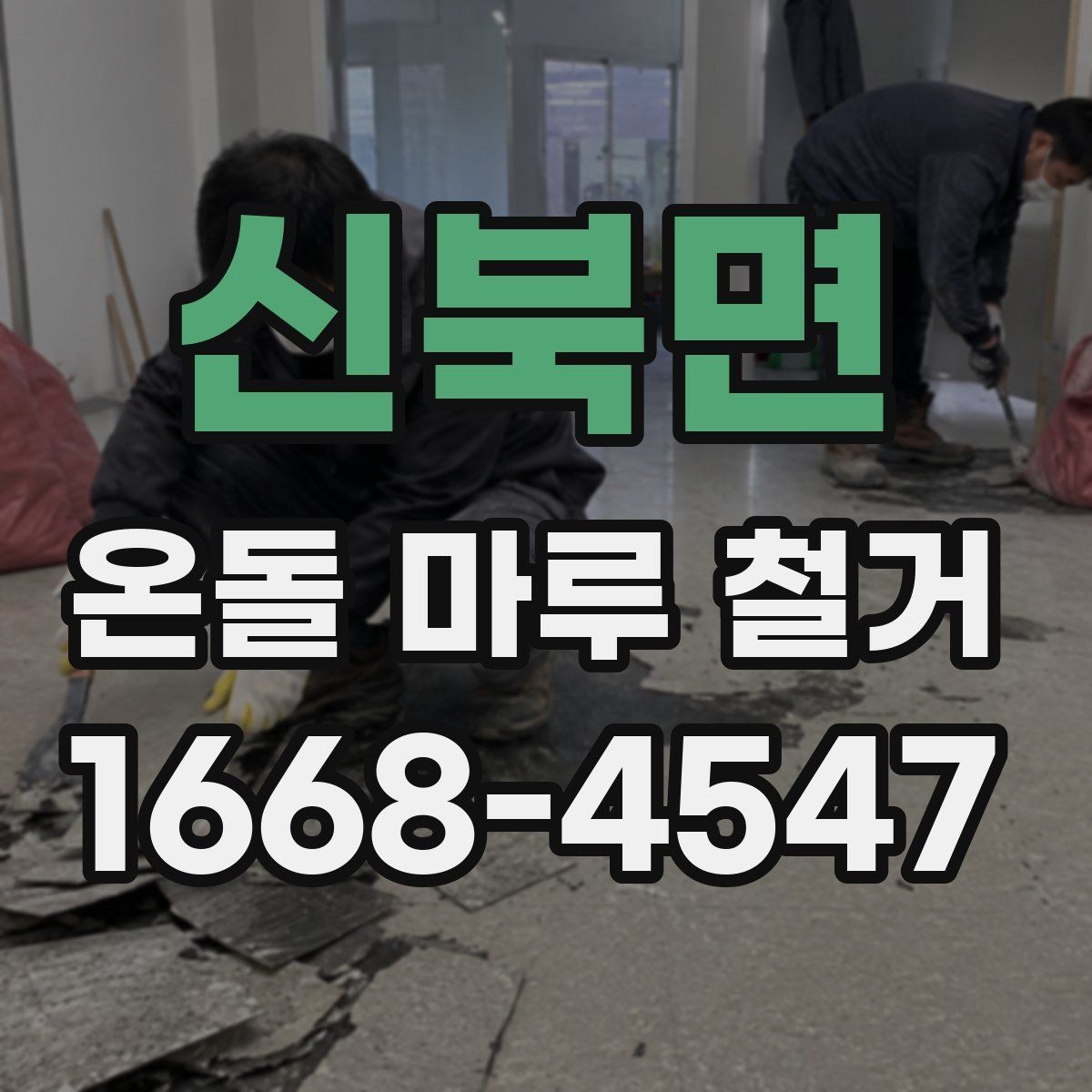 신북면 온돌 마루 철거 시 폐기물 운반 비용 살펴보기
