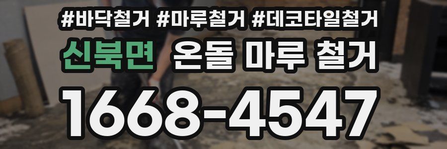 신북면 온돌 마루 철거