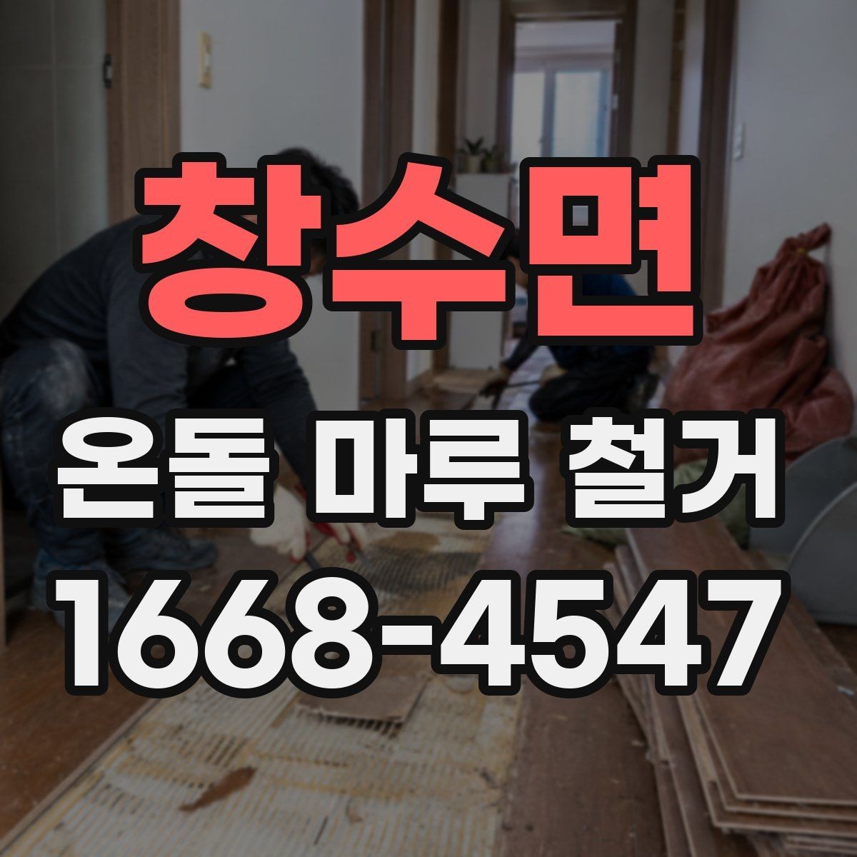 창수면 온돌 마루 철거 공사 중 생활 불편 줄이기