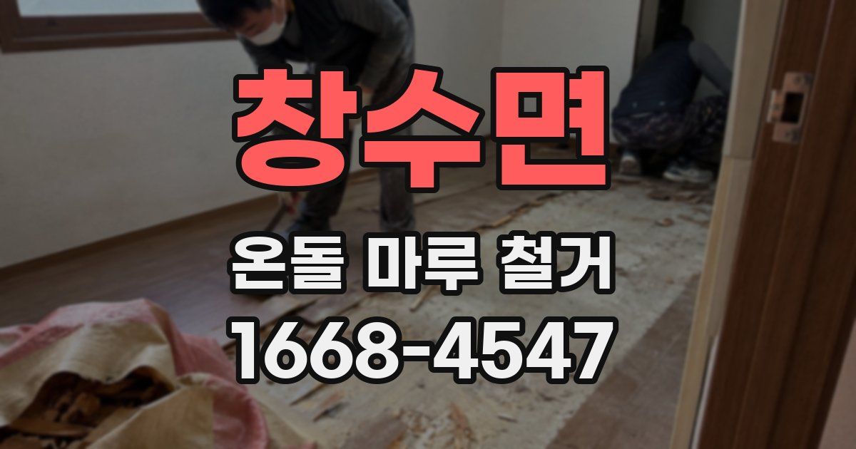 창수면 온돌 마루 철거