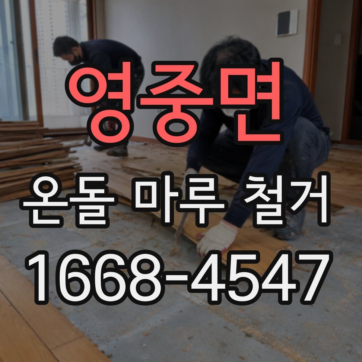 영중면 온돌 마루 철거 견적 받을 때 비교할 항목