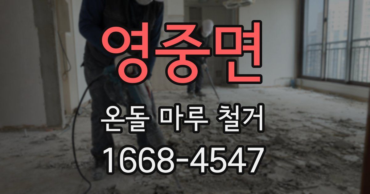 영중면 온돌 마루 철거