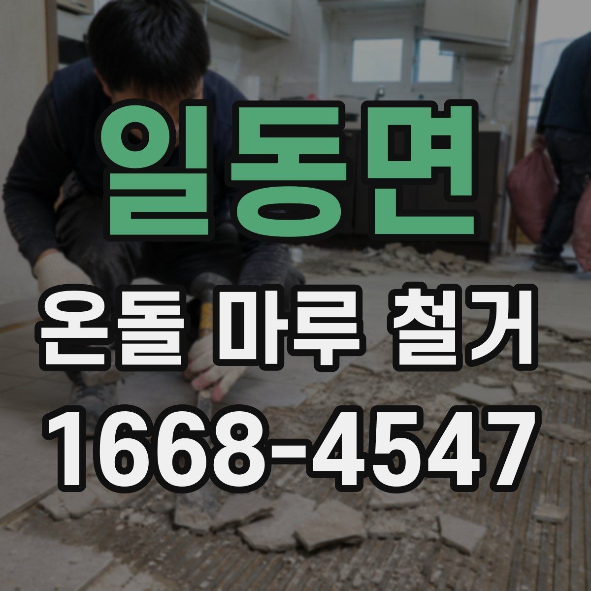일동면 온돌 마루 철거 견적이 달라지는 이유
