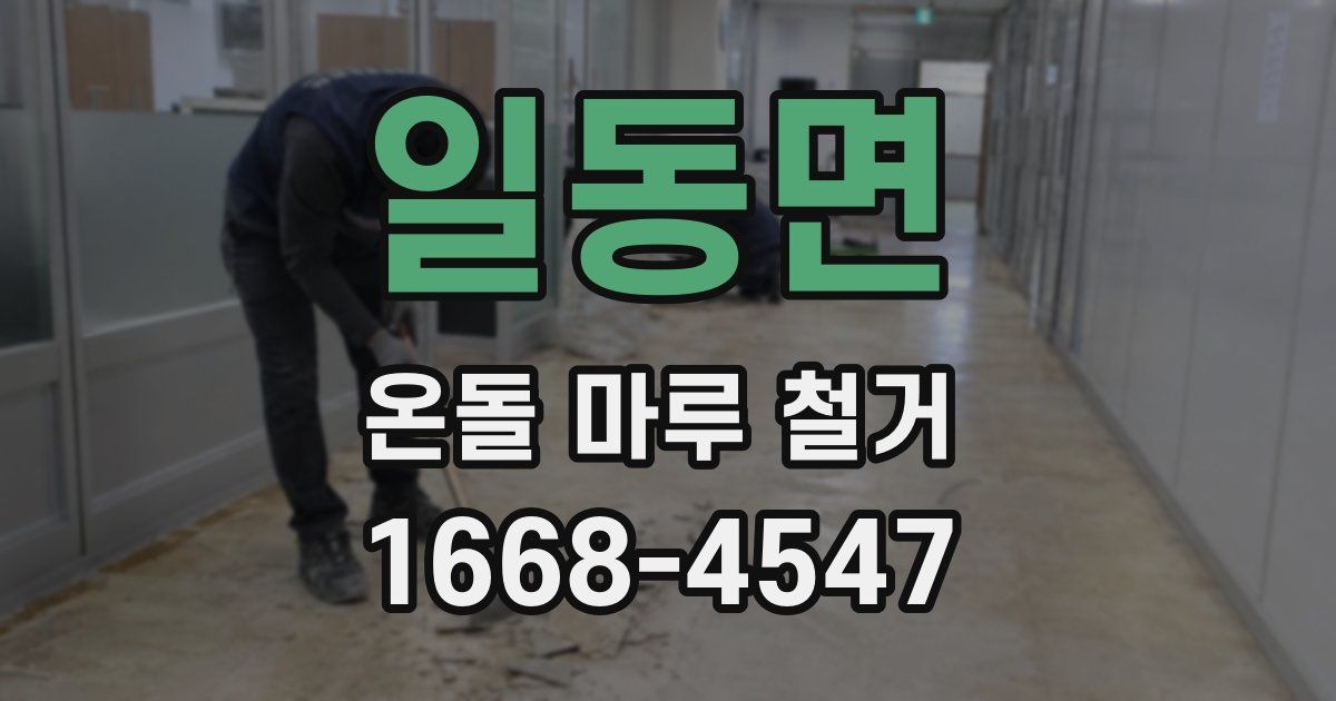 일동면 온돌 마루 철거