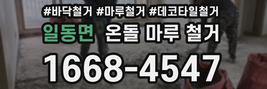 일동면 온돌 마루 철거