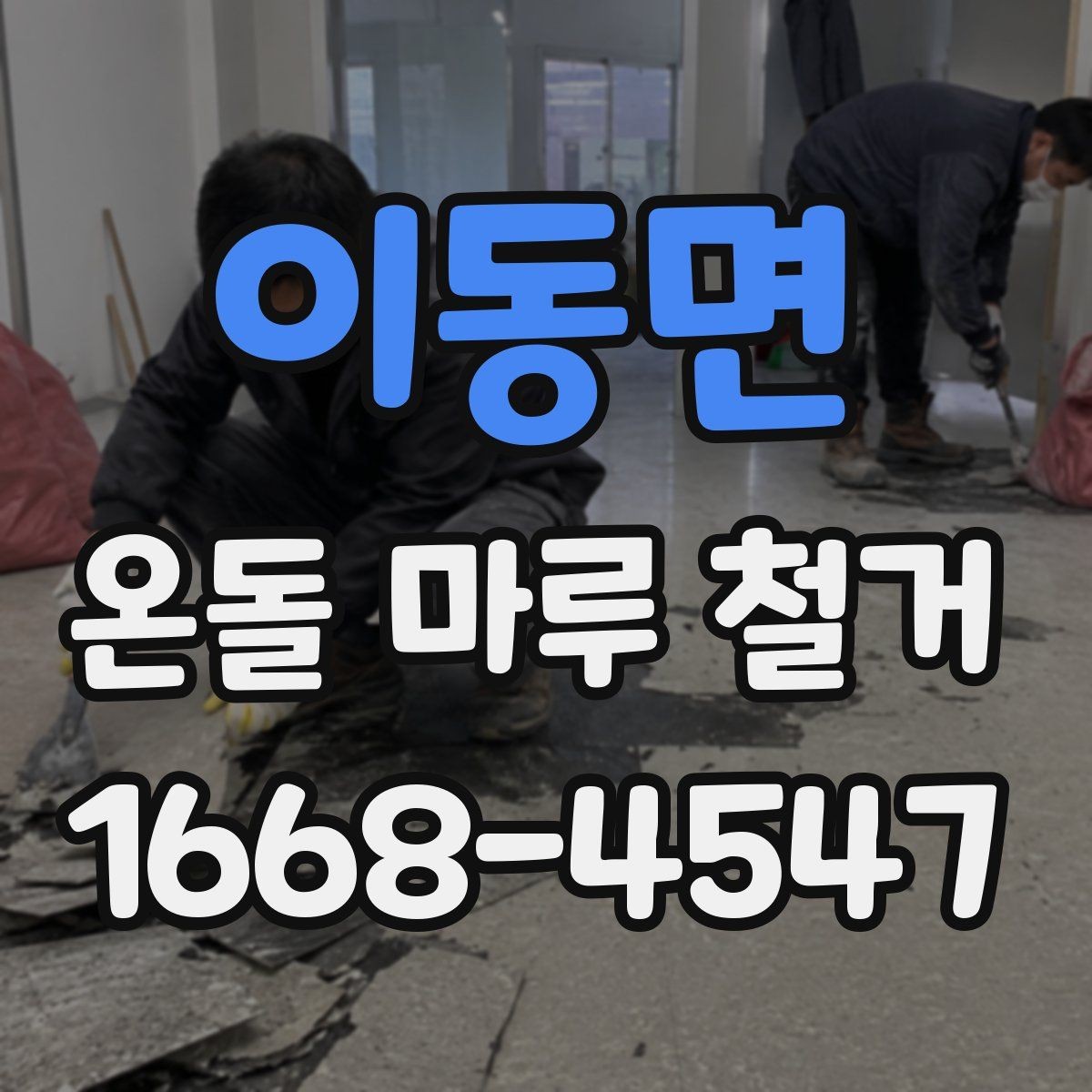 이동면 온돌 마루 철거 시 바닥재 종류에 따른 차이