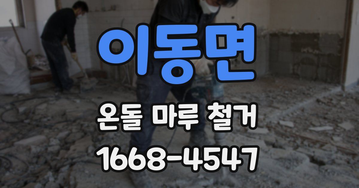 이동면 온돌 마루 철거