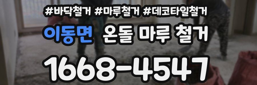 이동면 온돌 마루 철거