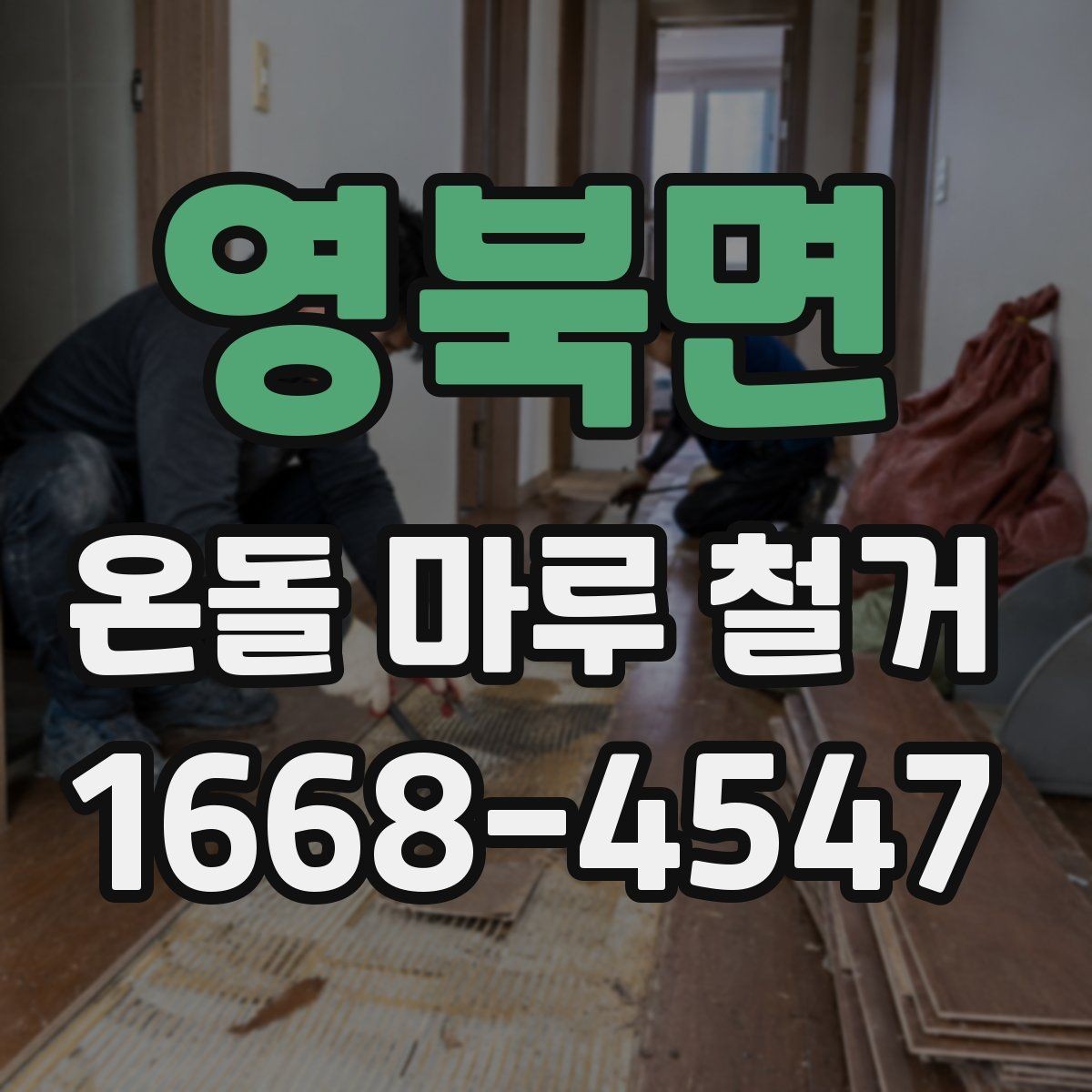 영북면 온돌 마루 철거 시 소음과 먼지 관리