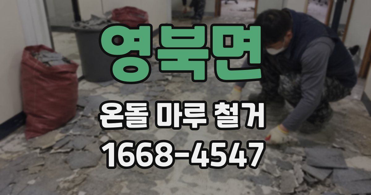 영북면 온돌 마루 철거
