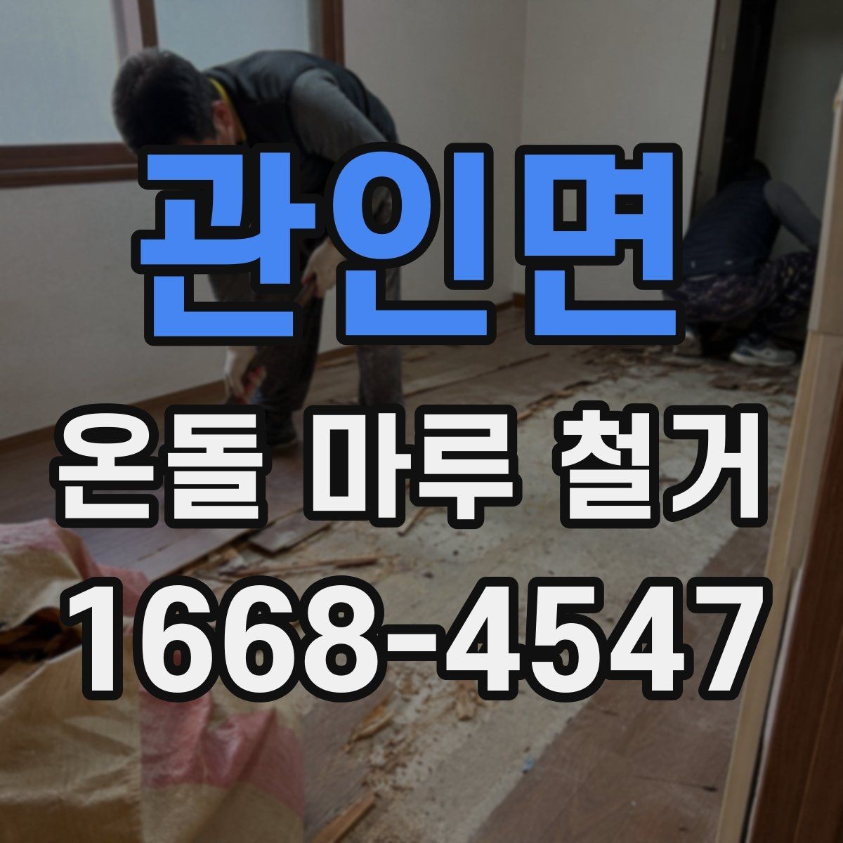 관인면 온돌 마루 철거 전 가구 이동 준비